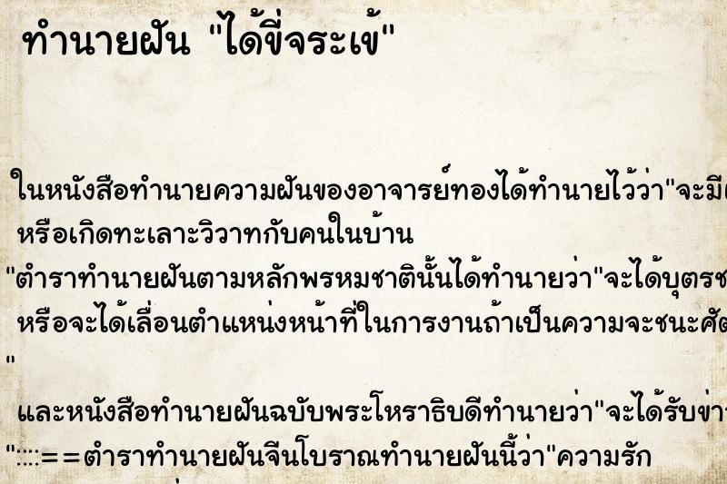 ทำนายฝันได้ขี่จระเข้ ทำนายฝันทำนายฝันได้ขี่จระเข้