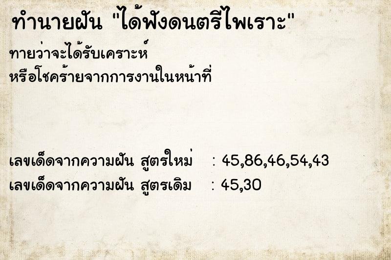 ทำนายฝันทำนายฝันได้ฟังดนตรีไพเราะ