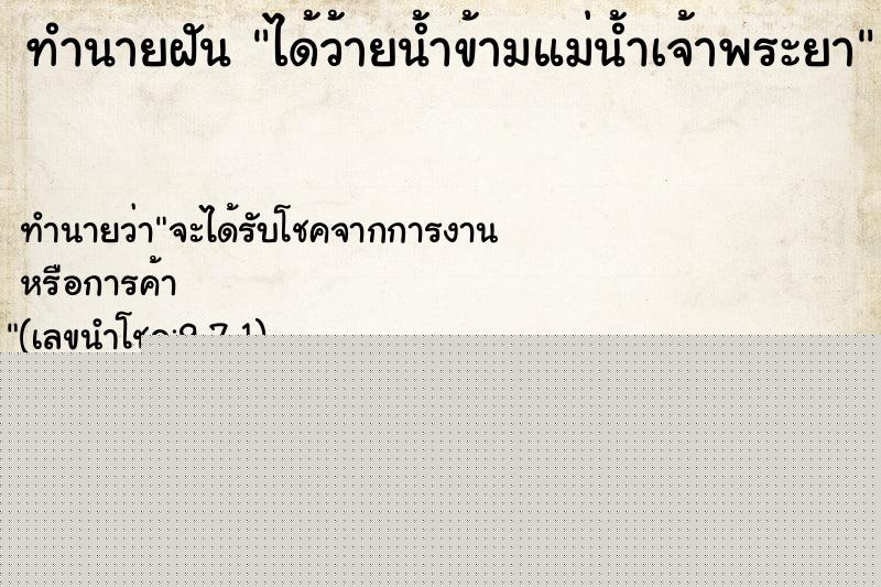 ทำนายฝัน ได้ว้ายน้ำข้ามแม่น้ำเจ้าพระยา