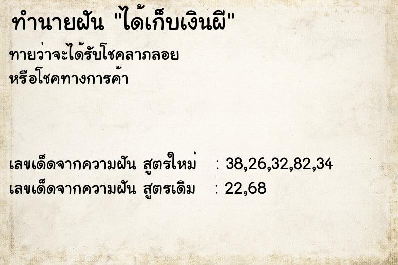 ทำนายฝัน ได้เก็บเงินผี ทำนายฝัน ได้เก็บเงินผี