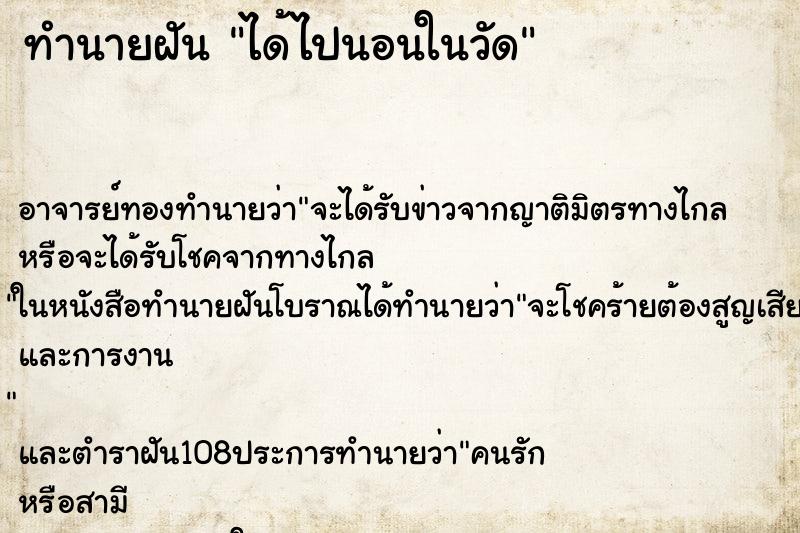 ทำนายฝัน ได้ไปนอนในวัด ทำนายฝัน ได้ไปนอนในวัด