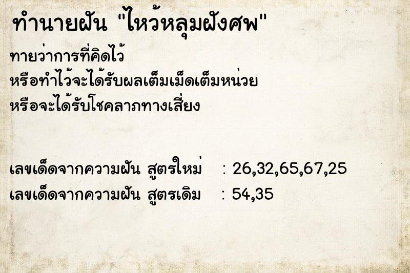 ทำนายฝันทำนายฝันไหว้หลุมฝังศพ