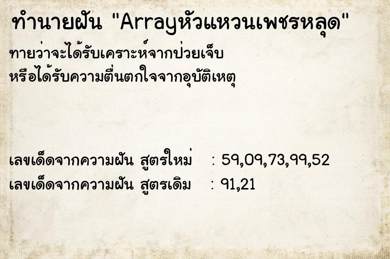 ทำนายฝันArrayหัวแหวนเพชรหลุด ทำนายฝันทำนายฝันArrayหัวแหวนเพชรหลุด