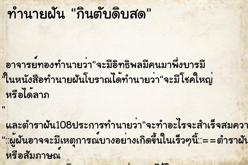 ทำนายฝัน กินตับดิบสด
