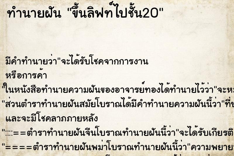 ทำนายฝัน ขึ้นลิฟท์ไปชั้น20 ตำราโบราณ แม่นที่สุดในโลก