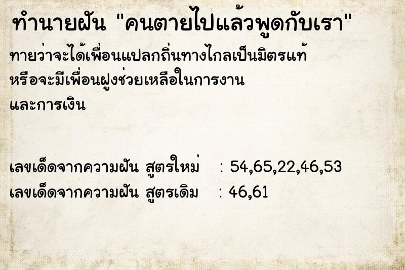 ทำนายฝันคนตายไปแล้วพูดกับเรา ทำนายฝันทำนายฝันคนตายไปแล้วพูดกับเรา