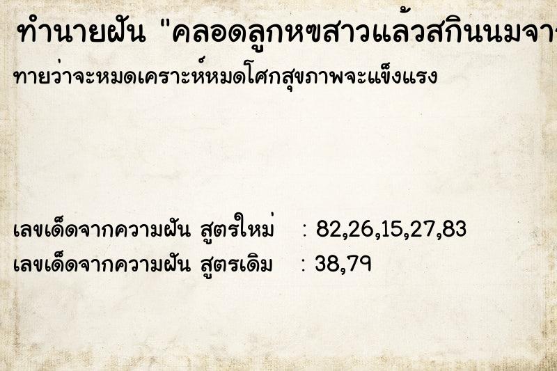 ทำนายฝันทำนายฝันคลอดลูกหฃสาวแล้วสกินนมจากอก