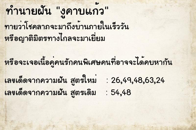 ทำนายฝันงูคาบแก้ว ทำนายฝันทำนายฝันงูคาบแก้ว