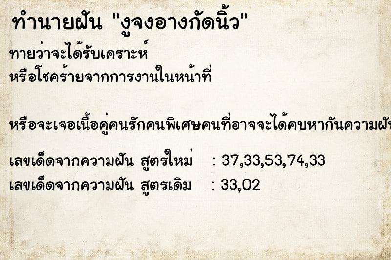 ทำนายฝันงูจงอางกัดนิ้ว ทำนายฝันทำนายฝันงูจงอางกัดนิ้ว