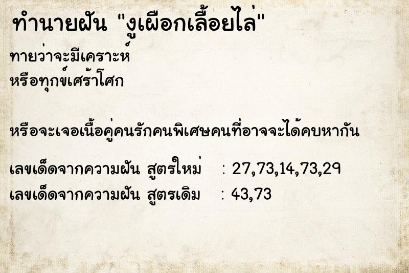 ทำนายฝันทำนายฝันงูเผือกเลื้อยไล่