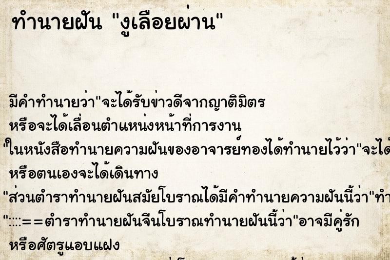 ทำนายฝันทำนายฝันงูเลือยผ่าน
