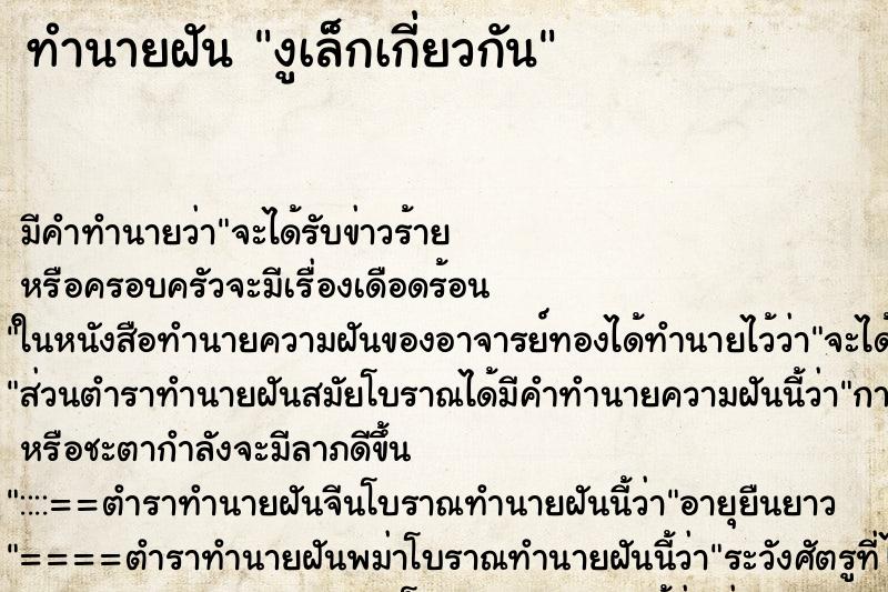 ทำนายฝันงูเล็กเกี่ยวกัน ทำนายฝันทำนายฝันงูเล็กเกี่ยวกัน