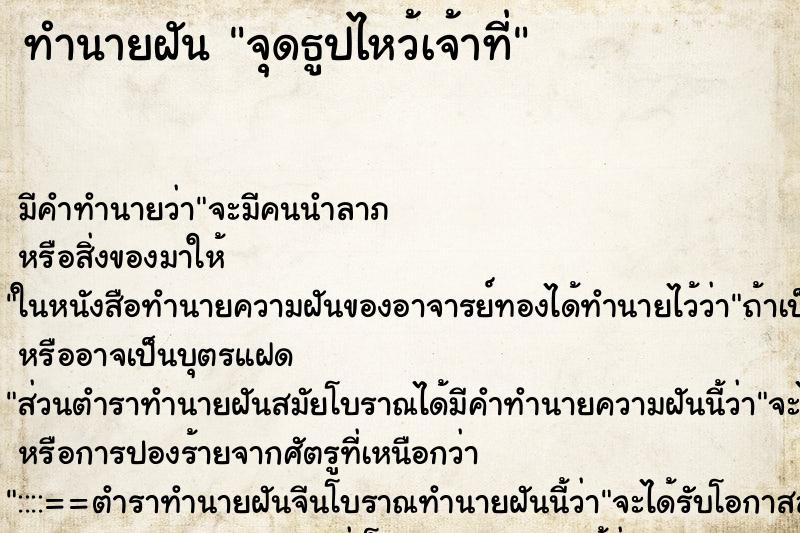 ทำนายฝัน จุดธูปไหว้เจ้าที่ ทำนายฝัน จุดธูปไหว้เจ้าที่