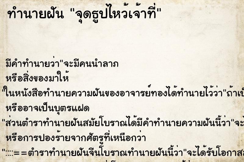 ทำนายฝัน จุดธูปไหว้เจ้าที่ ตำราโบราณ แม่นที่สุดในโลก