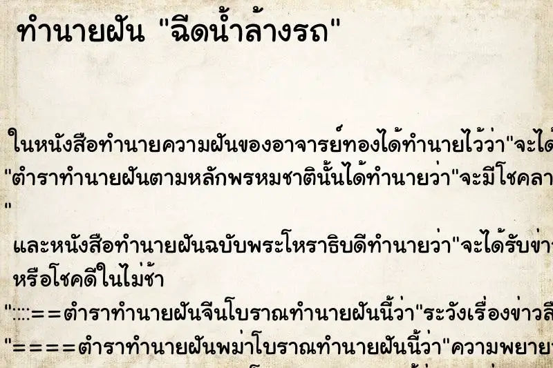 ทำนายฝัน ฉีดน้ำล้างรถ ทำนายฝัน ฉีดน้ำล้างรถ