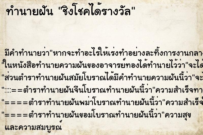 ทำนายฝัน ชิงโชคได้รางวัล ทำนายฝัน ชิงโชคได้รางวัล