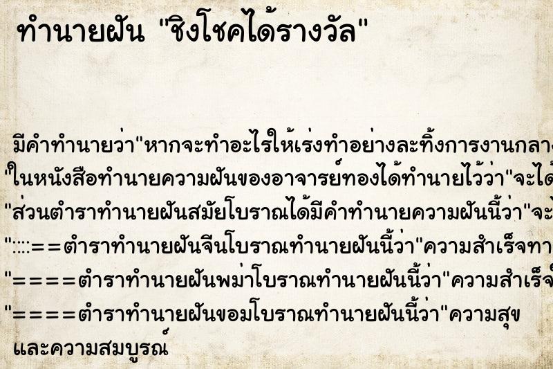 ทำนายฝัน ชิงโชคได้รางวัล ตำราโบราณ แม่นที่สุดในโลก