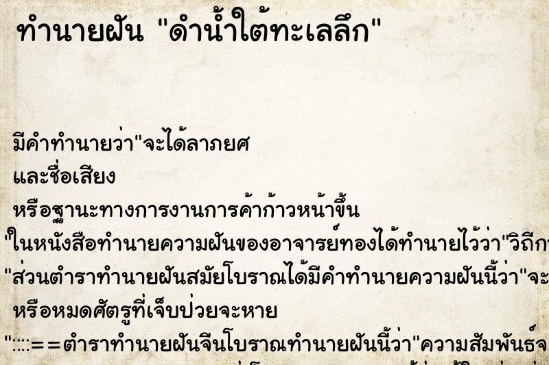 ทำนายฝัน ดำน้ำใต้ทะเลลึก ทำนายฝัน ดำน้ำใต้ทะเลลึก