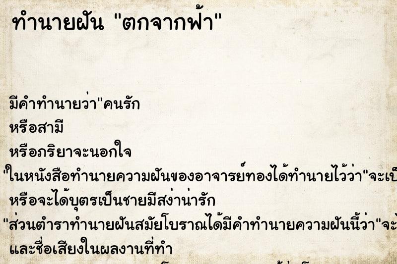 ทำนายฝันตกจากฟ้า ทำนายฝันทำนายฝันตกจากฟ้า