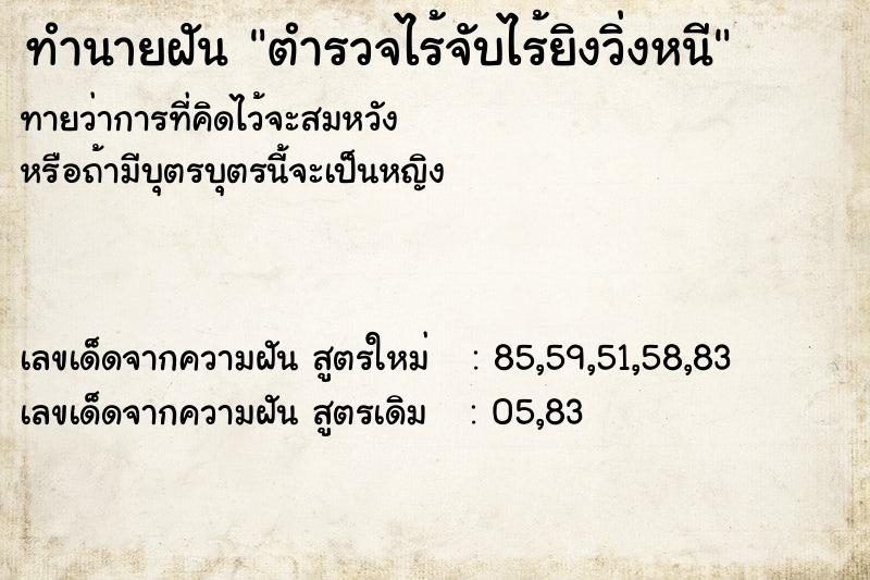 ทำนายฝันตำรวจไร้จับไร้ยิงวิ่งหนี ทำนายฝันทำนายฝันตำรวจไร้จับไร้ยิงวิ่งหนี