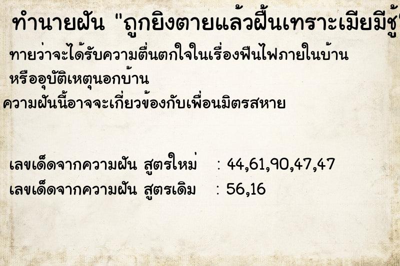 ทำนายฝันถูกยิงตายแล้วฝื้นเทราะเมียมีชู้ ทำนายฝันทำนายฝันถูกยิงตายแล้วฝื้นเทราะเมียมีชู้