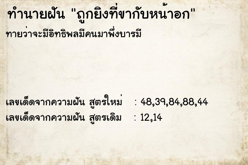 ทำนายฝันทำนายฝันถูกยิงที่ขากับหน้าอก