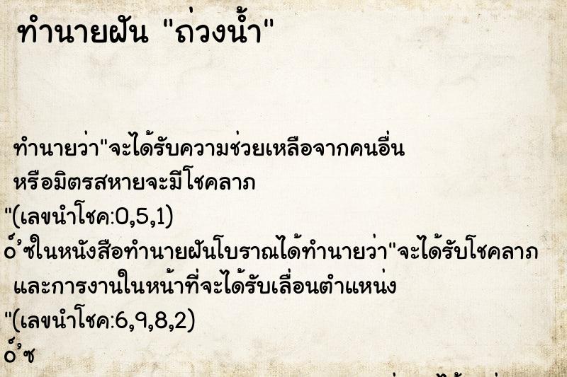 ทำนายฝันถ่วงน้ำ ทำนายฝันทำนายฝันถ่วงน้ำ
