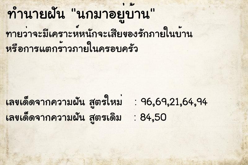 ทำนายฝันทำนายฝันนกมาอยู่บ้าน