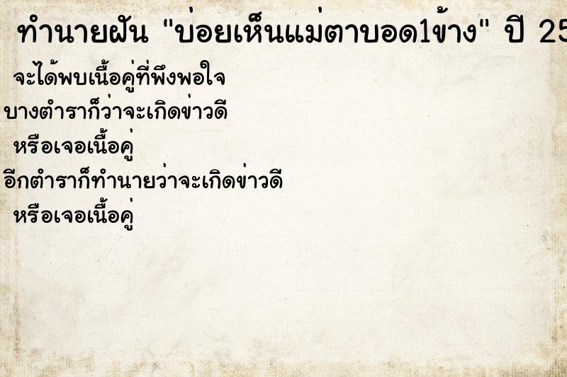 ทำนายฝันบ่อยเห็นแม่ตาบอด1ข้าง ทำนายฝันทำนายฝันบ่อยเห็นแม่ตาบอด1ข้าง
