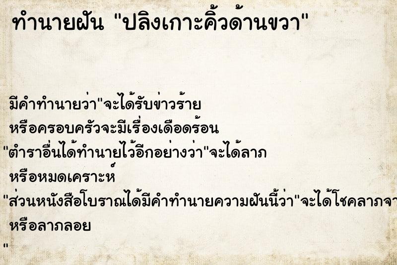 ทำนายฝันปลิงเกาะคิ้วด้านขวา ทำนายฝันทำนายฝันปลิงเกาะคิ้วด้านขวา