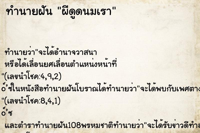 ทำนายฝัน ผีดูดนมเรา