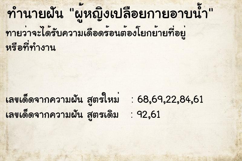 ทำนายฝัน ผู้หญิงเปลือยกายอาบน้ำ ทำนายฝัน ผู้หญิงเปลือยกายอาบน้ำ