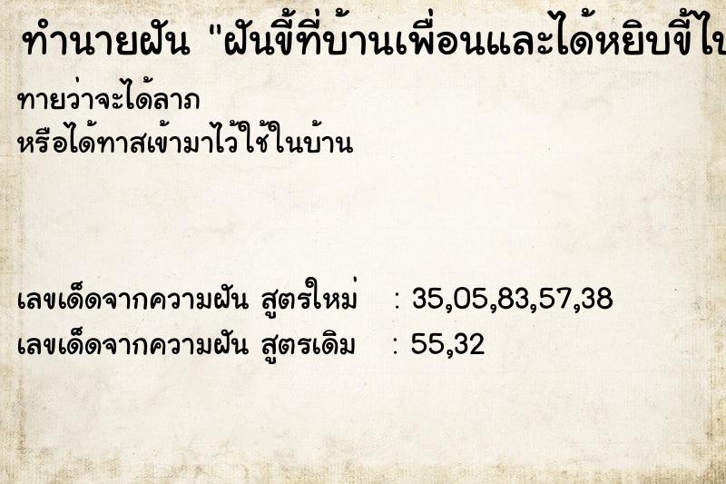 ทำนายฝันฝันขี้ที่บ้านเพื่อนและได้หยิบขี้ไปใส่โถส้วม ทำนายฝันทำนายฝันฝันขี้ที่บ้านเพื่อนและได้หยิบขี้ไปใส่โถส้วม