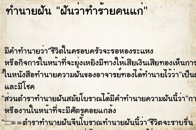 ทำนายฝัน ฝันว่าทำร้ายคนแก่ ทำนายฝัน ฝันว่าทำร้ายคนแก่