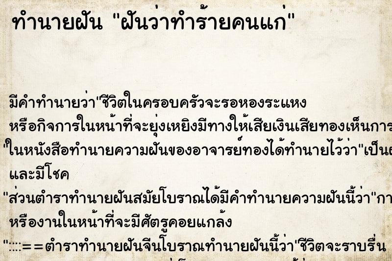 ทำนายฝัน ฝันว่าทำร้ายคนแก่ ตำราโบราณ แม่นที่สุดในโลก