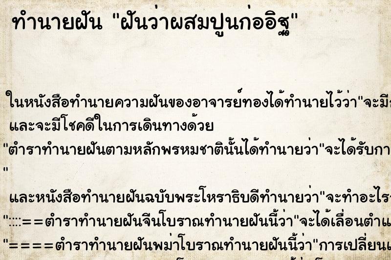 ทำนายฝันฝันว่าผสมปูนก่ออิฐ ทำนายฝันทำนายฝันฝันว่าผสมปูนก่ออิฐ