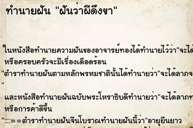 ทำนายฝันทำนายฝันฝันว่าผีดึงขา