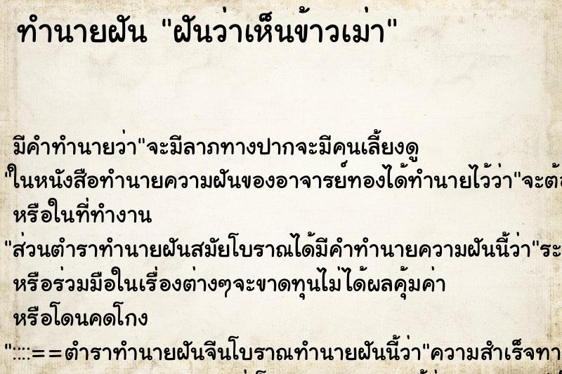ทำนายฝัน ฝันว่าเห็นข้าวเม่า ทำนายฝัน ฝันว่าเห็นข้าวเม่า