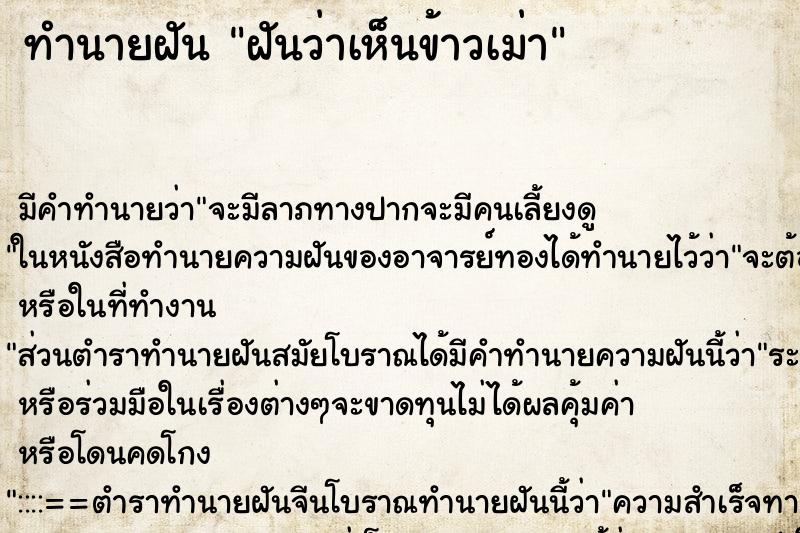 ทำนายฝัน ฝันว่าเห็นข้าวเม่า ตำราโบราณ แม่นที่สุดในโลก