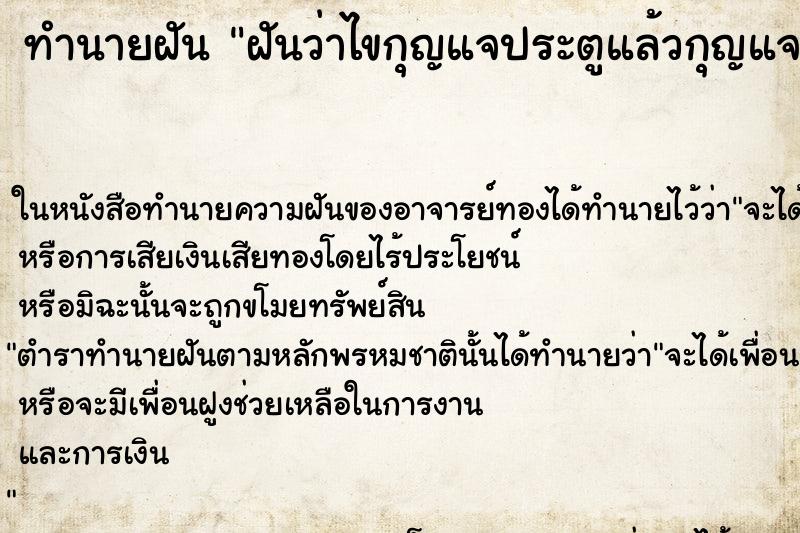 ทำนายฝันฝันว่าไขกุญแจประตูแล้วกุญแจหัก ทำนายฝันทำนายฝันฝันว่าไขกุญแจประตูแล้วกุญแจหัก