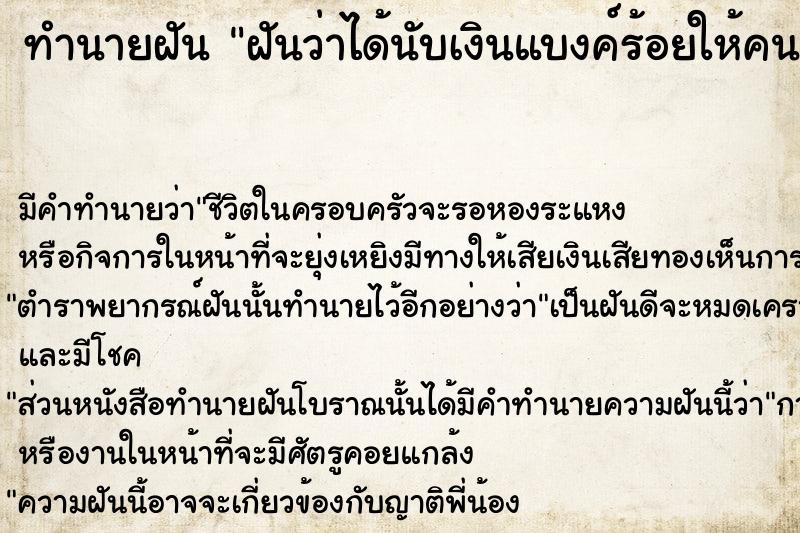 ทำนายฝันทำนายฝันฝันว่าได้นับเงินแบงค์ร้อยให้คนอื่น