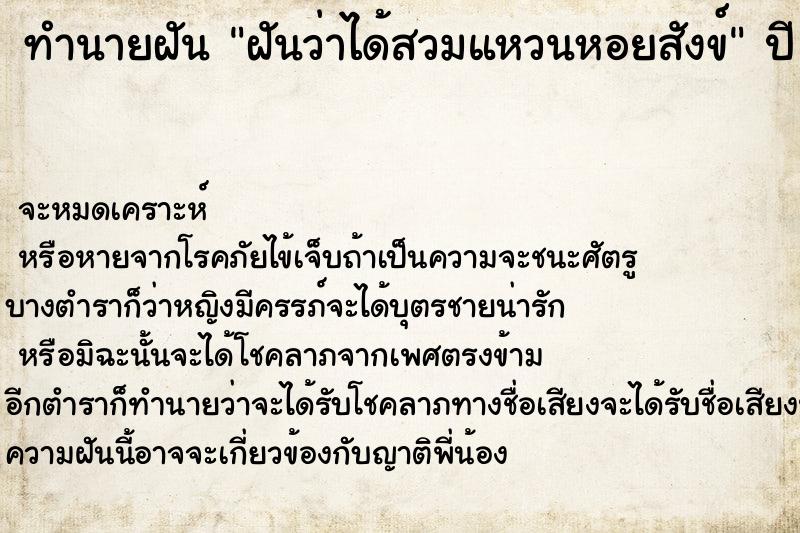 ทำนายฝันทำนายฝันฝันว่าได้สวมแหวนหอยสังข์