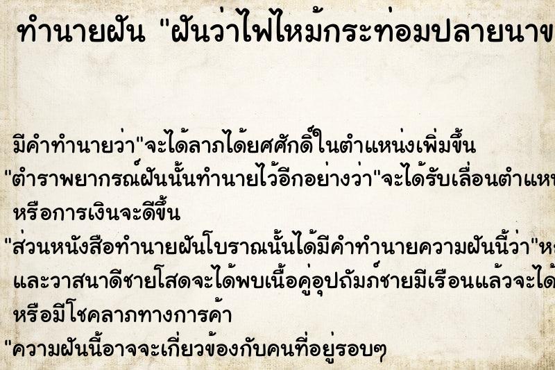 ทำนายฝันฝันว่าไฟไหม้กระท่อมปลายนาของน้า ทำนายฝันทำนายฝันฝันว่าไฟไหม้กระท่อมปลายนาของน้า