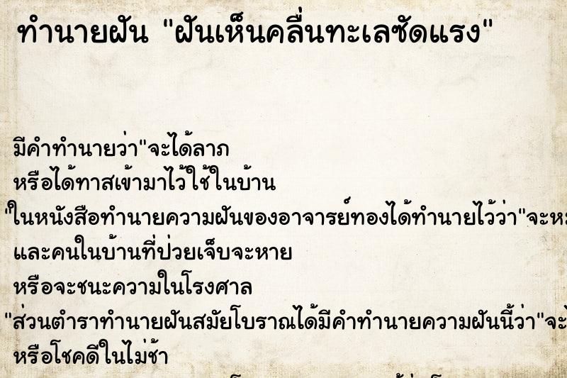 ทำนายฝัน ฝันเห็นคลื่นทะเลซัดแรง ทำนายฝัน ฝันเห็นคลื่นทะเลซัดแรง