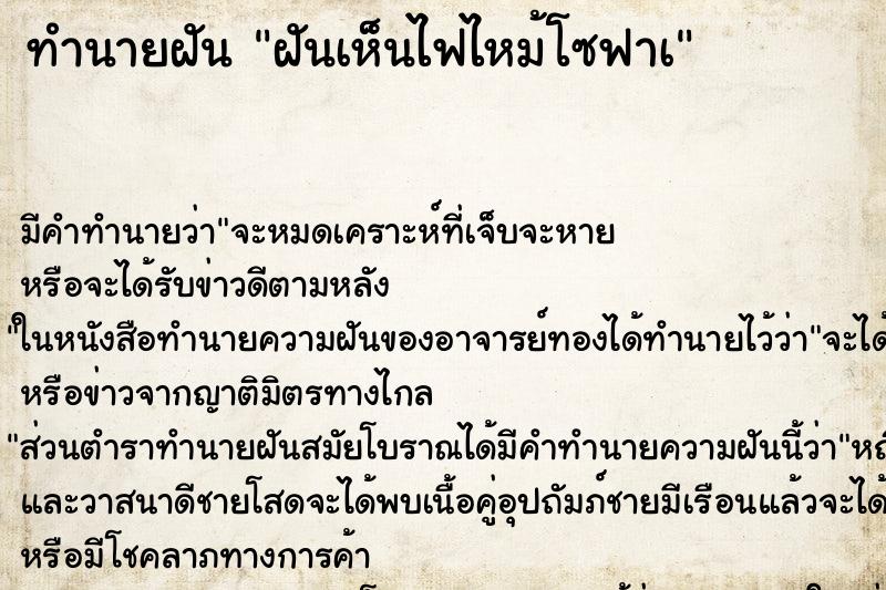 ทำนายฝันฝันเห็นไฟไหม้โซฟาà ทำนายฝันทำนายฝันฝันเห็นไฟไหม้โซฟาà