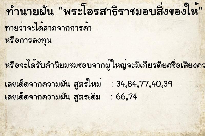 ทำนายฝัน พระโอรสาธิราชมอบสิ่งของให้