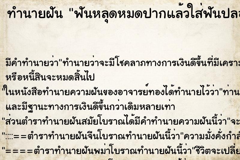 ทำนายฝันฟันหลุดหมดปากแล้วใส่ฟันปลอม ทำนายฝันทำนายฝันฟันหลุดหมดปากแล้วใส่ฟันปลอม