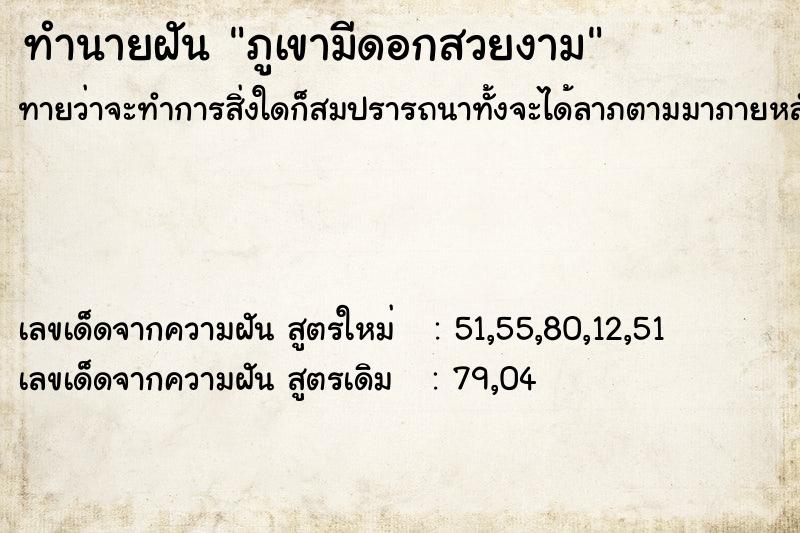 ทำนายฝันภูเขามีดอกสวยงาม ทำนายฝันทำนายฝันภูเขามีดอกสวยงาม