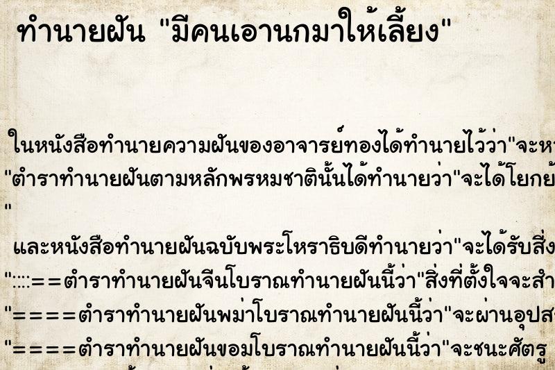 ทำนายฝัน มีคนเอานกมาให้เลี้ยง