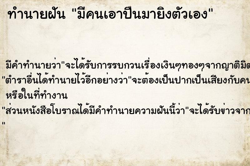 ทำนายฝัน มีคนเอาปืนมายิงตัวเอง แม่นๆ ฟรี ด้วยตำราหนังสือทำนายฝันโบราณ ทำนายฝันมีคนเอาปืนมายิงตัวเอง